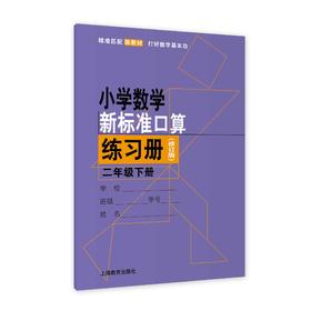 2026春（修订版）小学数学新标准口算练习册 二年级下册【上海新教材配套教辅】