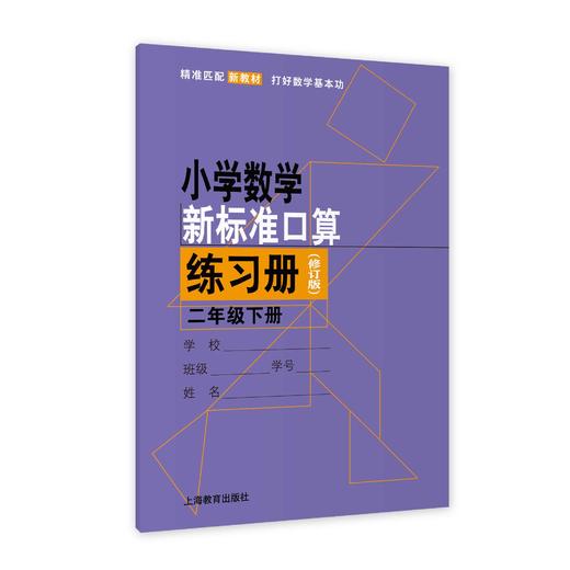 2026春（修订版）小学数学新标准口算练习册 二年级下册【上海新教材配套教辅】 商品图0