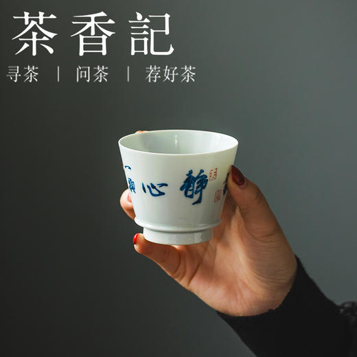 茶香记手绘书法静心带筋纳海杯140ml陶瓷茶杯青花手书品杯茶具 商品图2