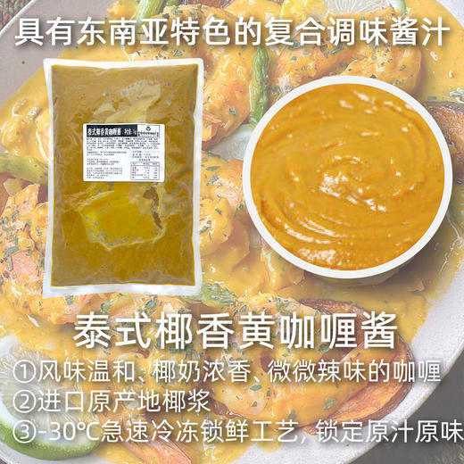 泰式椰香黄咖喱酱1kg商用冷冻泰式咖喱酱椰香咖喱泰国餐饮茶餐厅咖喱饭 商品图1