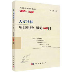 人文社科项目申报：极简300问