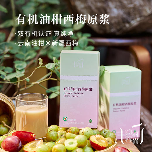 【昀蓉时光 · 多盒 · 有机油柑西梅原浆】有机云南油柑 有机新疆西梅  清爽回甘 抑制脂肪 让身体回归轻盈（40ml*7袋） 商品图1