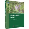 植物生理学（第二版） 商品缩略图0