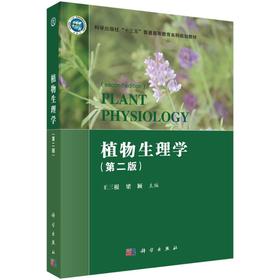 植物生理学（第二版）
