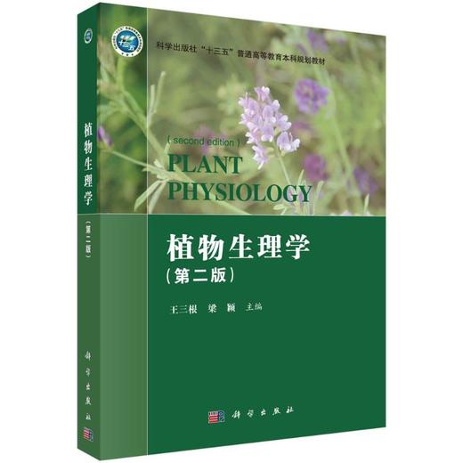 植物生理学（第二版） 商品图0