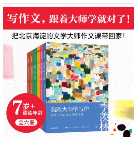 6359289	2024071800240	我跟大师学写作:给孩子的名家名师写作课(套装全6册)	240 商品图1