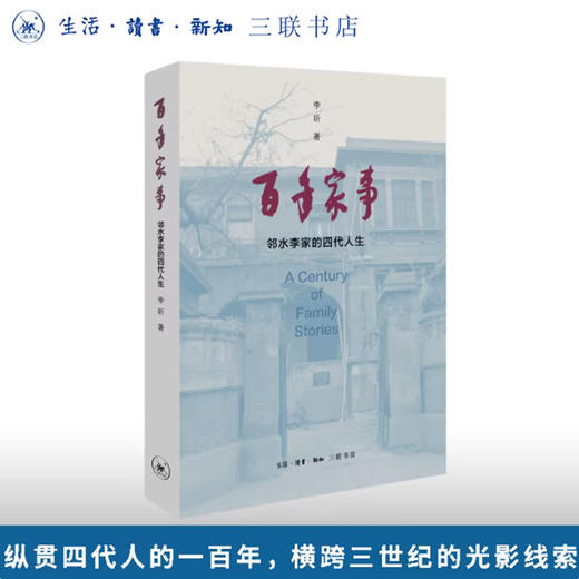 百年家事：邻水李家的四代人生 商品图0