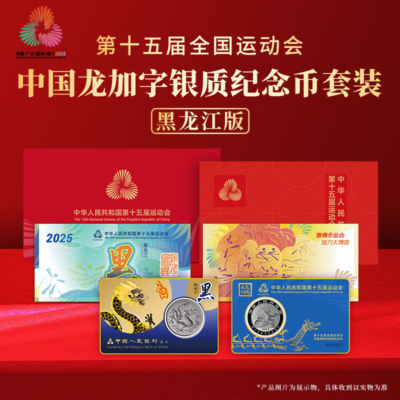 第十五届运动会中国龙加字银币黑龙江（黑）一币一券官方正品