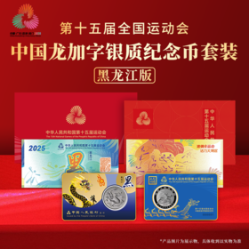 第十五届运动会中国龙加字银币黑龙江（黑）一币一券官方正品
