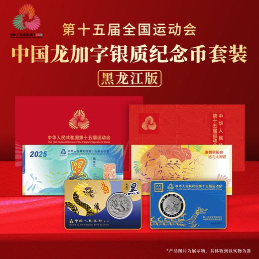 第十五届运动会中国龙加字银币黑龙江（黑）一币一券官方正品 商品图0