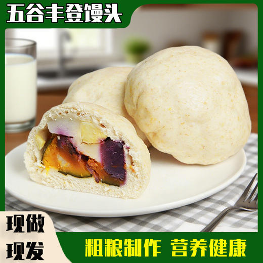 【现做现发❗️五谷丰登白馒头】粗粮外皮扎实有嚼劲，内馅软糯绵密，无额外添加蔗糖，清甜不腻，回味悠长，家用速食板栗芋头粗粮加热即食面食半成品QQ 商品图1