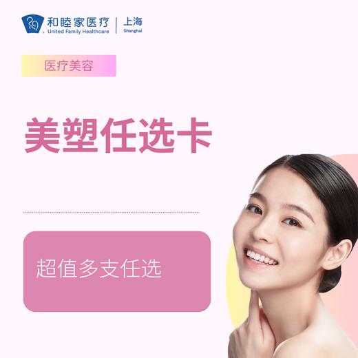 美塑任选卡（1年内使用完毕，具体选择请看详情页） 商品图0