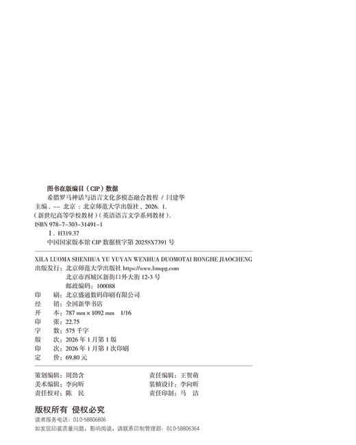 【高校文科教材】希腊罗马神话与语言文化多模态融合教程 9787303314911 闫建华/主编 新世纪高等学校教材·英语语言文学系列教材 北京师范大学出版社 正版书籍 商品图1