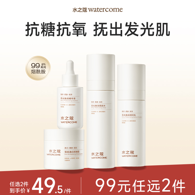 【任2件99元】【会员福利活动】【美白面护】水之蔻面部胭酰胺美白面产品（持证美白）脸部肌肤