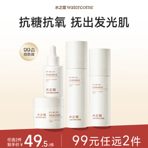 【任2件99元】【会员福利活动】【美白面护】水之蔻面部胭酰胺美白面产品（持证美白）脸部肌肤 商品图0