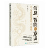 信息智能与意识 从人类智能到通用人工智能 脑科学计算科学智能体 商品缩略图0