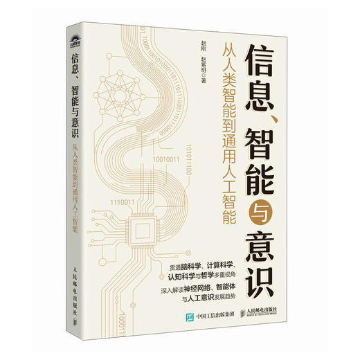 信息智能与意识 从人类智能到通用人工智能 脑科学计算科学智能体 商品图0