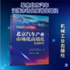 北京汽车产业市场化高端化发展研究 商品缩略图0