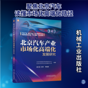 北京汽车产业市场化高端化发展研究