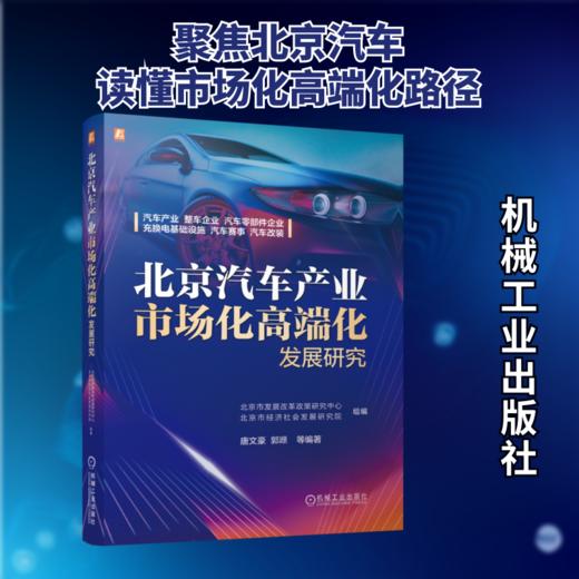 北京汽车产业市场化高端化发展研究 商品图0