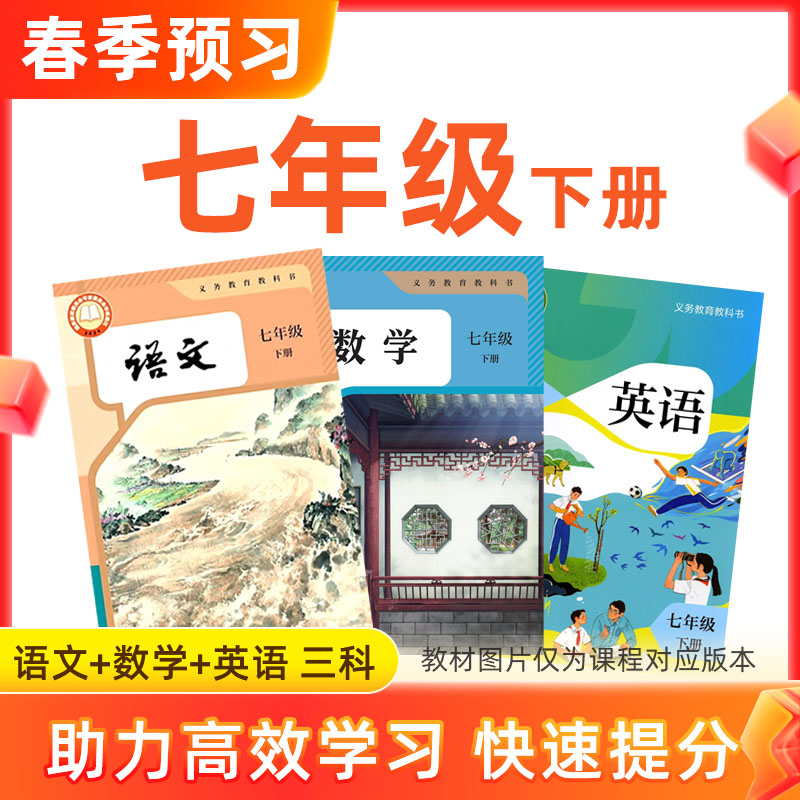 【语数英】七年级下册预习 3科