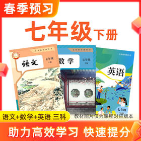 【语数英】七年级下册预习 3科