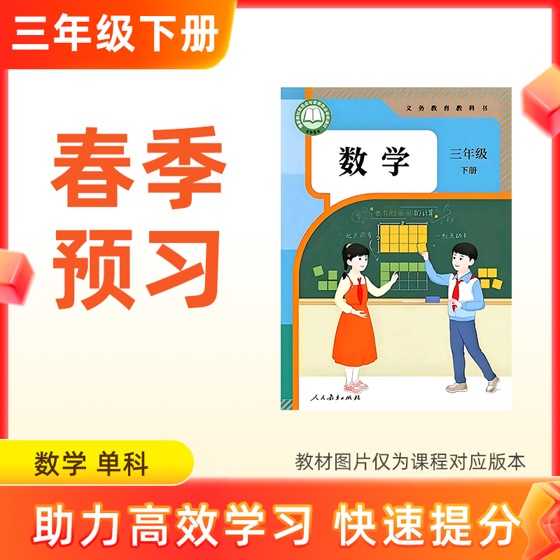 【2026新版数学】三年级下册预习 单科