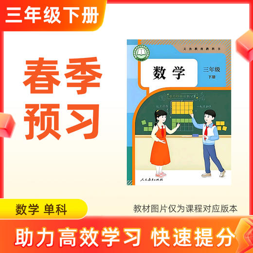 【2026新版数学】三年级下册预习 单科 商品图0
