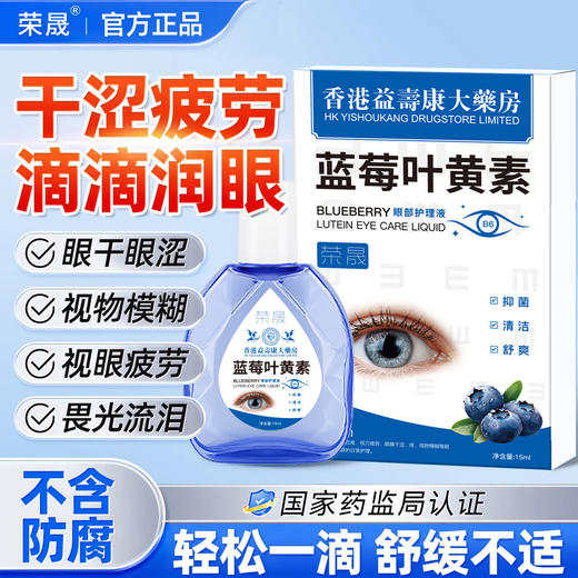【缓解眼部疲劳❗告别眼干涩酸痛】蓝莓叶黄素眼部护理液老花眼滴眼液缓解疲劳滴眼液视力模糊。rg 商品图0