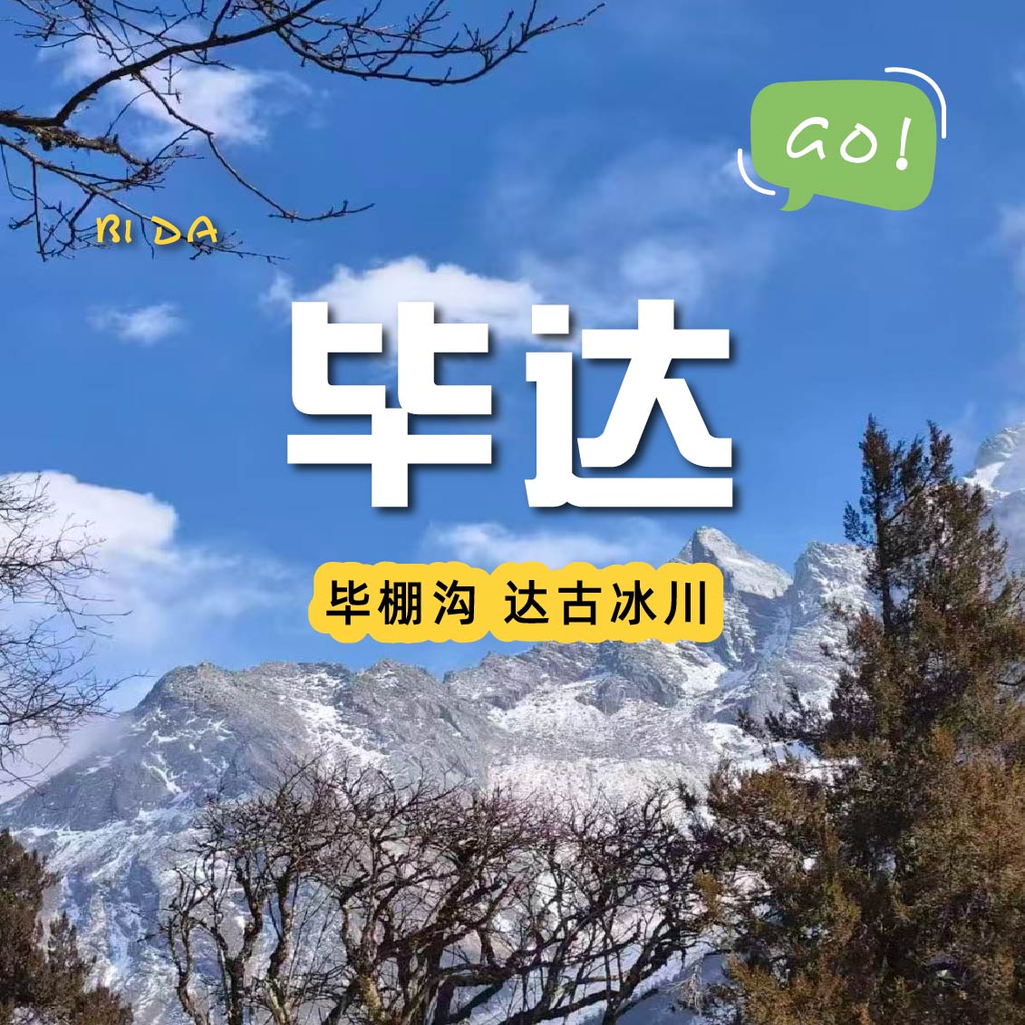 【成都出发| 毕棚沟+达古冰川两日游】雪山秘境等你来记录