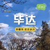 【成都出发| 毕棚沟+达古冰川两日游】雪山秘境等你来记录 商品缩略图0