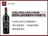 【90年代垂直老酒】意大利托斯卡纳1985/1995/1997/1999年碧安帝山迪布鲁奈罗珍藏干红 商品缩略图0