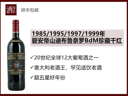【90年代垂直老酒】意大利托斯卡纳1985/1995/1997/1999年碧安帝山迪布鲁奈罗珍藏干红 商品图0