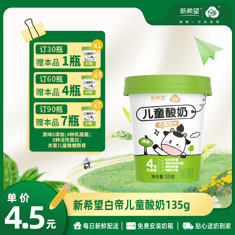 【订90瓶 赠本品7瓶】新希望白帝鲜享杯儿童酸奶135g【低温酸奶】