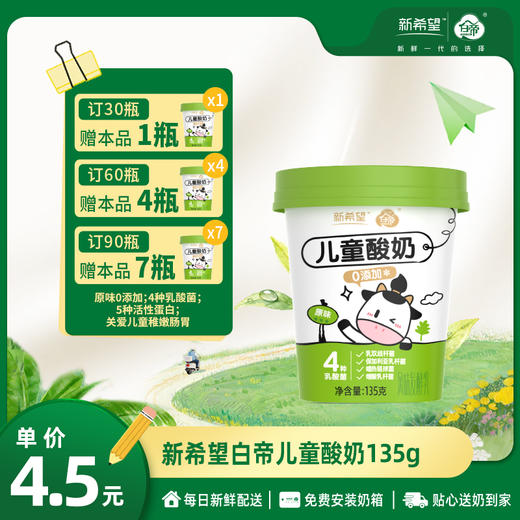 【订90瓶 赠本品7瓶】新希望白帝鲜享杯儿童酸奶135g【低温酸奶】 商品图0
