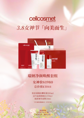 瑞妍净颜唤醒套装