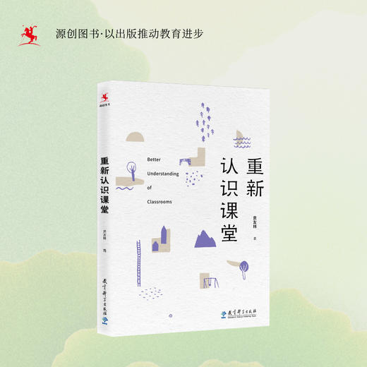源创图书  重新认识课堂  贲友林  著 商品图2