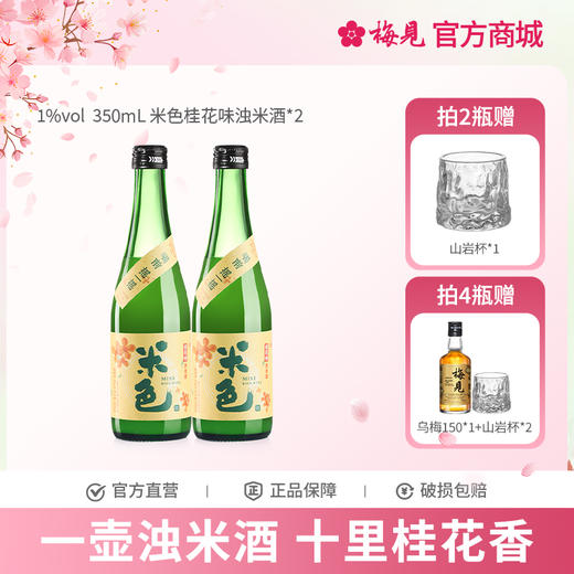 梅见米色桂花味米酒1度糯米酒孝感米酒女士低度酒降糖版350ml*2瓶 商品图0