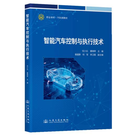 智能汽车控制与执行技术 商品图2