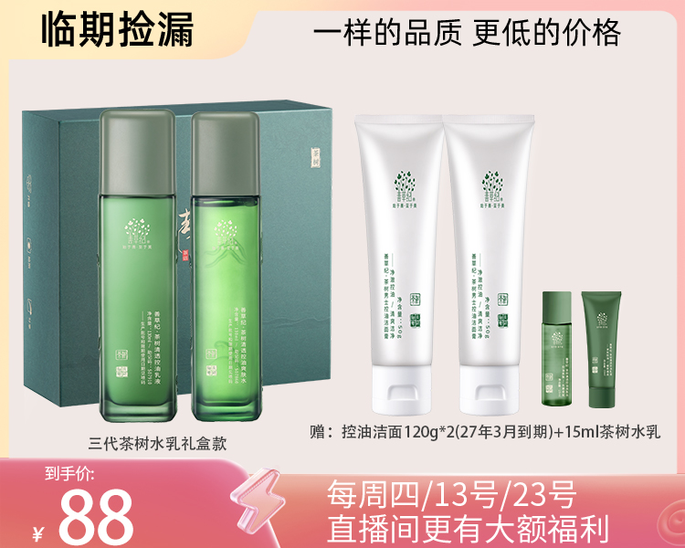 【临期捡漏】善草纪茶树三代控油水乳礼盒祛痘保湿舒缓油皮油痘肌精油
