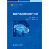 智能汽车控制与执行技术 商品缩略图3
