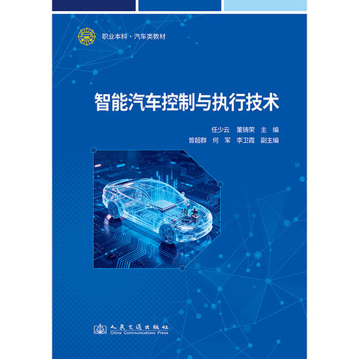 智能汽车控制与执行技术 商品图3