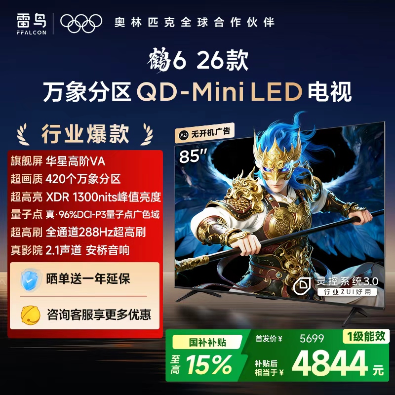 【FFALCON雷鸟】鹤6 26款 85英寸 万象分区QD-MiniLED 1300nits 高阶VA安桥音响288Hz高刷85英寸 平板电视 85R69A