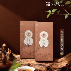 【云优选】福心照 黄精桑椹黑枸杞茶 茶饮送礼推荐