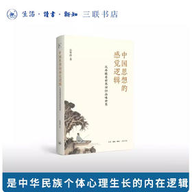 中国思想的感觉逻辑——从开眼看世界回归品味世界