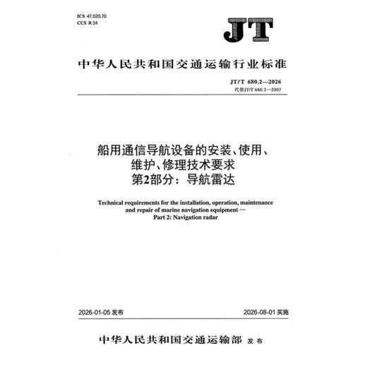 船用通信导航设备的安装、使用、维护、修理技术要求  第2部分：导航雷达（JT/T 680.2—2026） 商品图3
