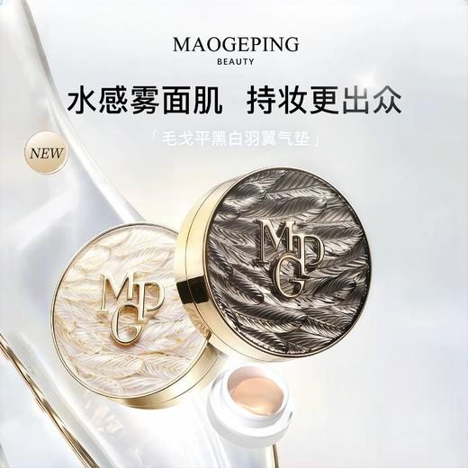 【闪购专属】毛戈平 黑白羽翼鱼子酱气垫14g+赠替换芯14g 商品图1