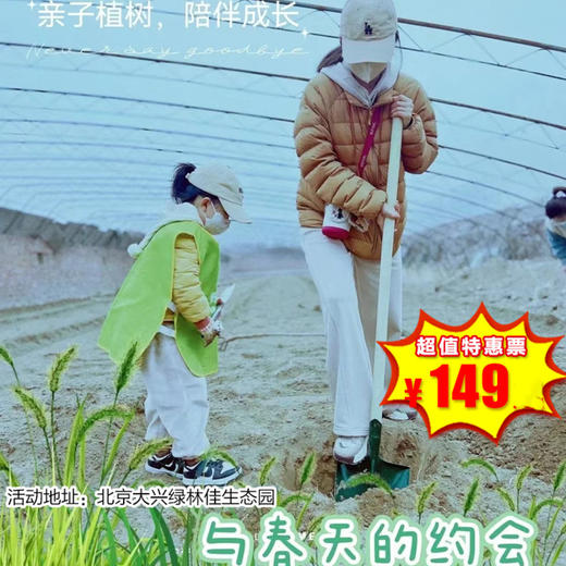 【大兴·3月21日-4月26日】半日营·大兴绿林佳生态园半日营·大型公益植树丨亲子趣味活动，植树/萌宠/采摘/乐园畅玩！ 商品图0