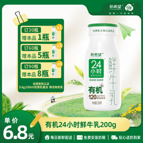 【订90瓶 赠本品8瓶】新希望有机24小时鲜牛乳200g【新包装陆续更换中】