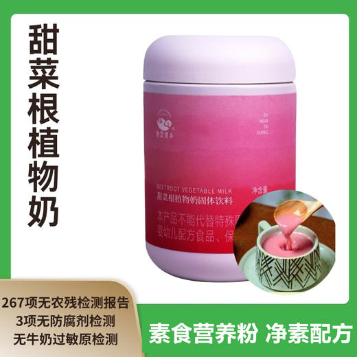 甜菜根植物奶固体饮料 510克 净素配方 素食营养代餐粉 商品图0